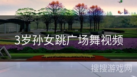 3岁孙女跳广场舞视频