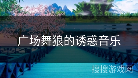 广场舞狼的诱惑音乐