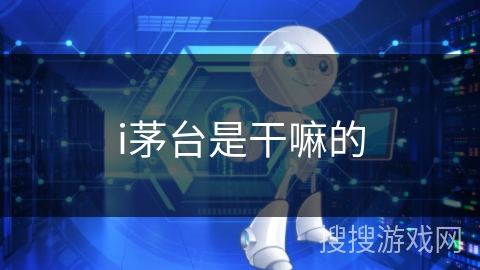 i茅台是干嘛的