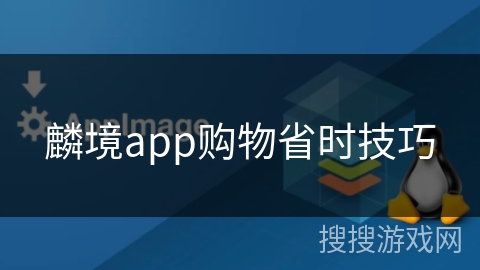 麟境app购物省时技巧