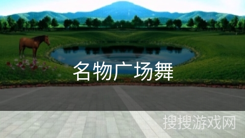 名物广场舞