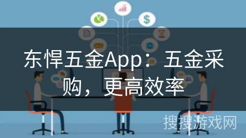 东悍五金App：五金采购，更高效率