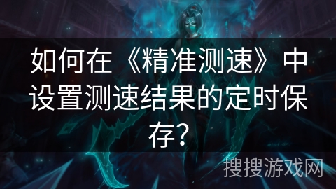 如何在《精准测速》中设置测速结果的定时保存？