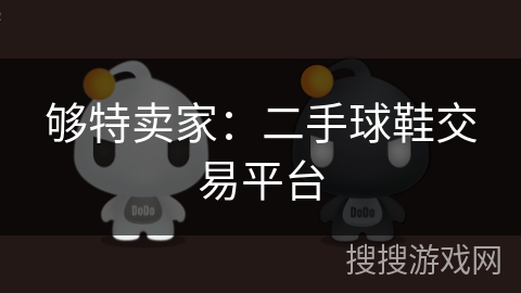 够特卖家：二手球鞋交易平台