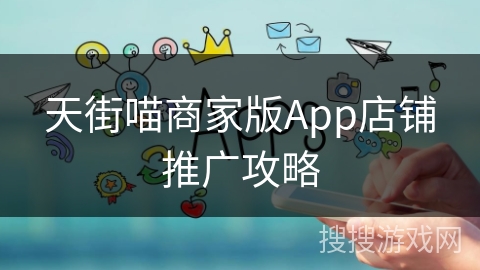 天街喵商家版App店铺推广攻略