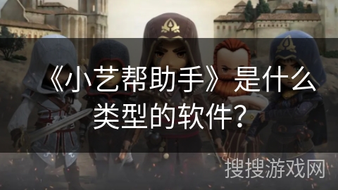 《小艺帮助手》是什么类型的软件？