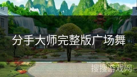 分手大师完整版广场舞
