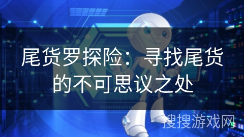 尾货罗探险：寻找尾货的不可思议之处