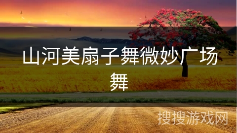 山河美扇子舞微妙广场舞