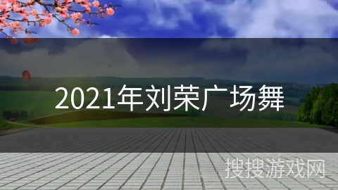 2021年刘荣广场舞