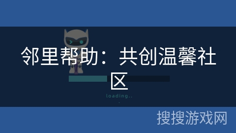 邻里帮助：共创温馨社区
