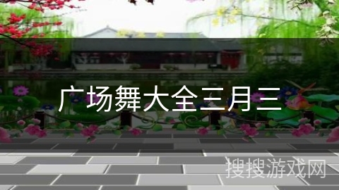 广场舞大全三月三
