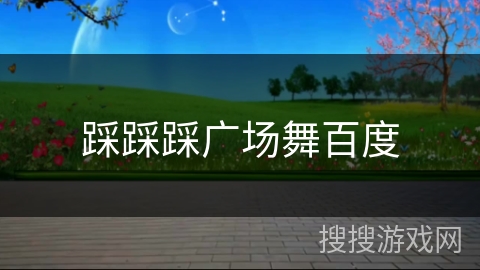 踩踩踩广场舞百度