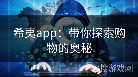 希夷app：带你探索购物的奥秘