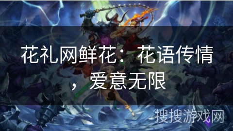 花礼网鲜花：花语传情，爱意无限