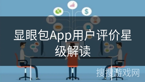 显眼包App用户评价星级解读