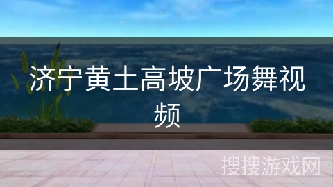 济宁黄土高坡广场舞视频 济宁黄土高坡广场舞视频