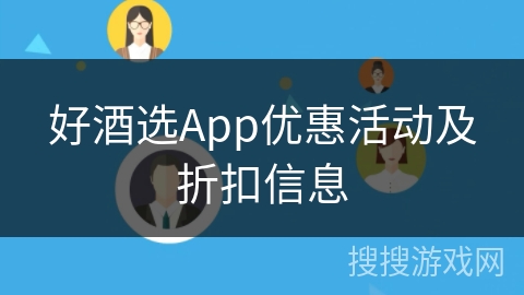 好酒选App优惠活动及折扣信息 好酒选App优惠活动及折扣信息