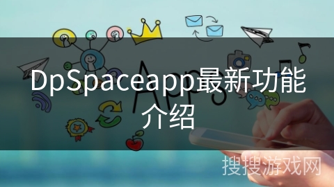 DpSpaceapp最新功能介绍 DpSpaceapp最新功能介绍