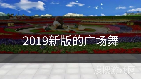 2019新版的广场舞