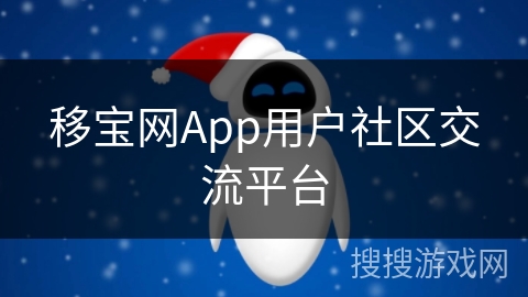移宝网App用户社区交流平台