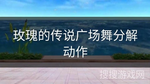 玫瑰的传说广场舞分解动作 玫瑰的传说广场舞分解动作