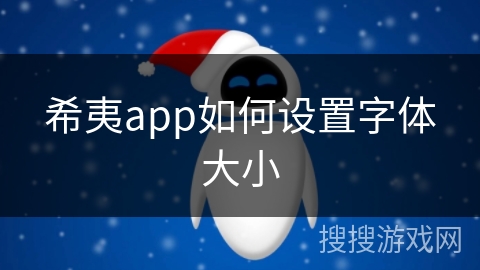 希夷app如何设置字体大小