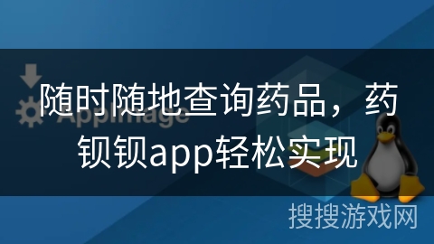 随时随地查询药品，药钡钡app轻松实现