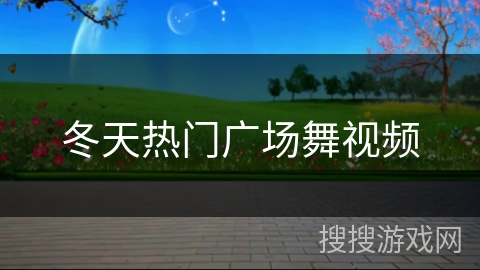 冬天热门广场舞视频