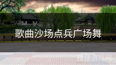 歌曲沙场点兵广场舞
