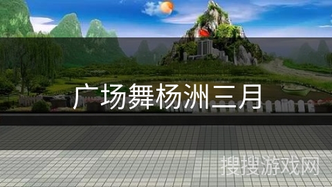 广场舞杨洲三月 广场舞杨洲三月