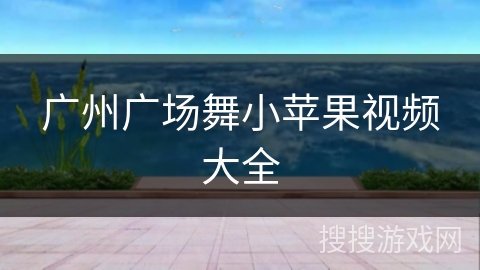 广州广场舞小苹果视频大全