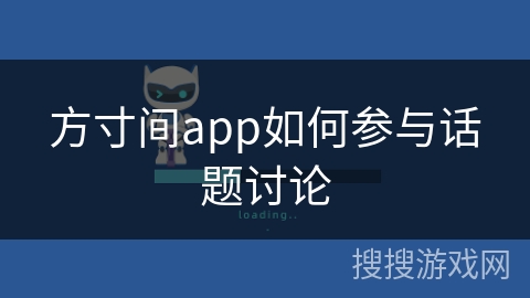 方寸间app如何参与话题讨论