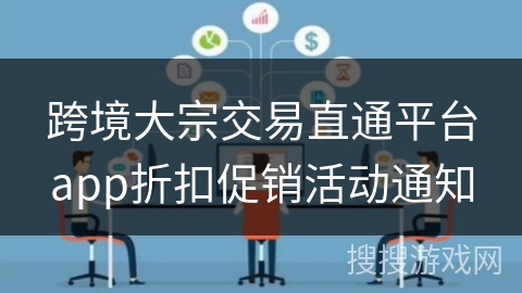 跨境大宗交易直通平台app折扣促销活动通知