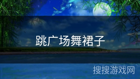 跳广场舞裙子