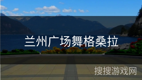 兰州广场舞格桑拉