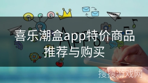 喜乐潮盒app特价商品推荐与购买