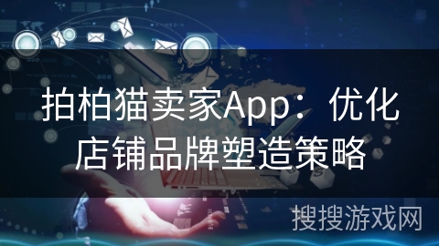 拍柏猫卖家App：优化店铺品牌塑造策略