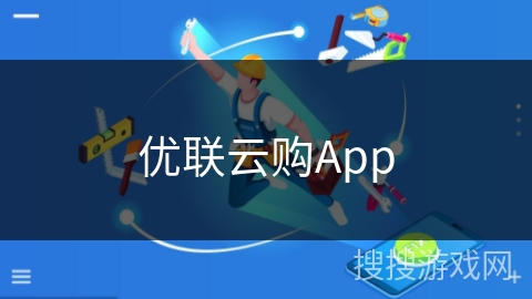 优联云购App
