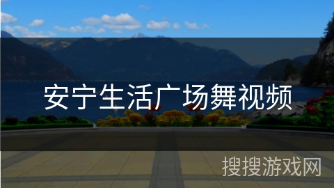 安宁生活广场舞视频