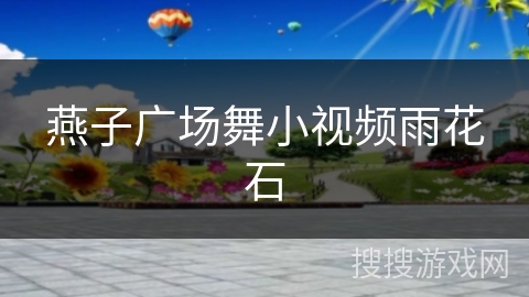 燕子广场舞小视频雨花石