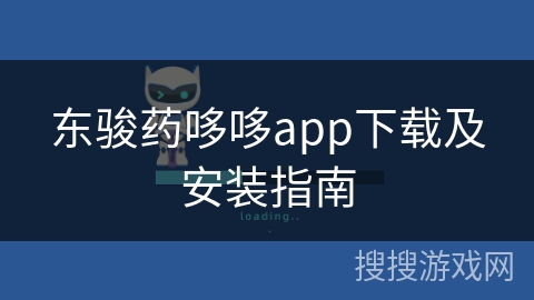 东骏药哆哆app下载及安装指南 东骏药哆哆app下载及安装指南