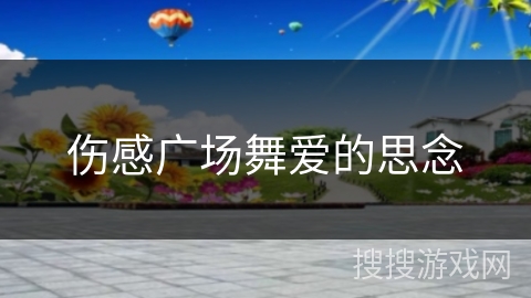 伤感广场舞爱的思念
