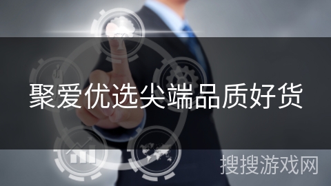 聚爱优选尖端品质好货 聚爱优选尖端品质好货