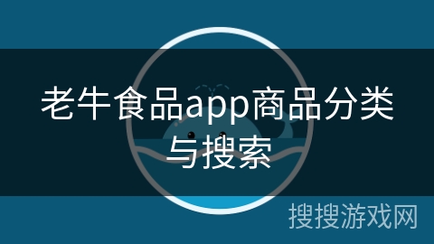 老牛食品app商品分类与搜索 老牛食品app商品分类与搜索