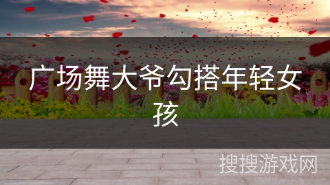 广场舞大爷勾搭年轻女孩