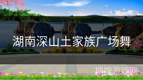 湖南深山土家族广场舞