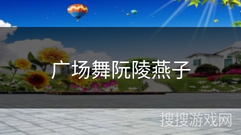 广场舞阮陵燕子