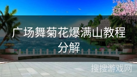 广场舞菊花爆满山教程分解