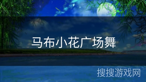 马布小花广场舞